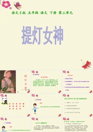 五年级语文下册 第3单元 12《提灯女神》课件5 语文S版-语文S版小学五年级下册语文课件
