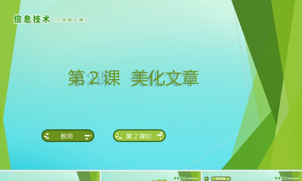 六年级信息技术上册 第2课 美化文章课件 南方版-人教版小学六年级上册信息技术课件