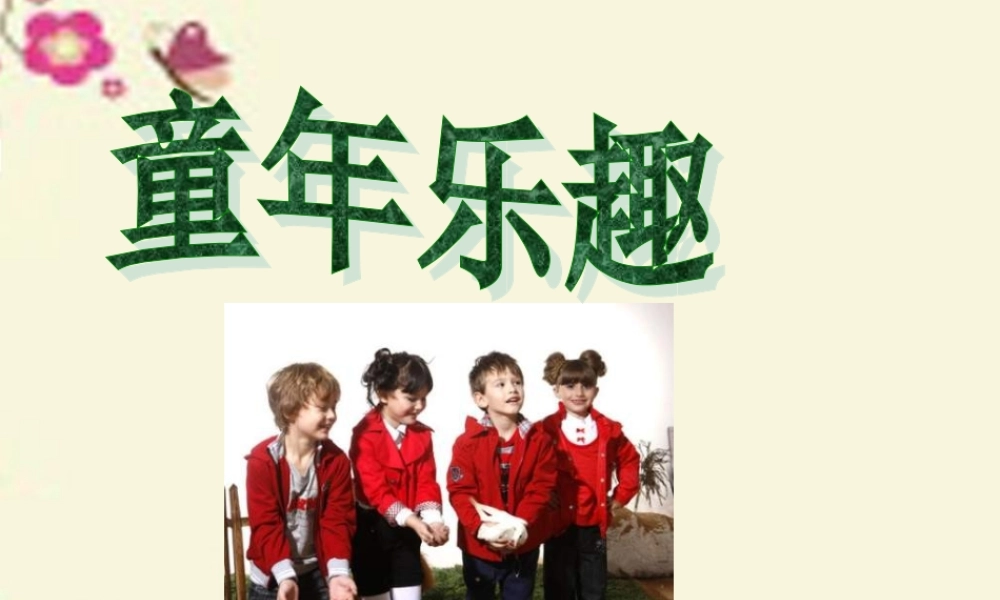 五年级语文下册 第6单元 30《童年乐趣》课件4 语文S版-语文S版小学五年级下册语文课件