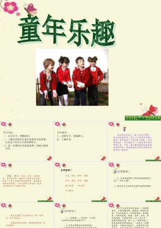 五年级语文下册 第6单元 30《童年乐趣》课件4 语文S版-语文S版小学五年级下册语文课件