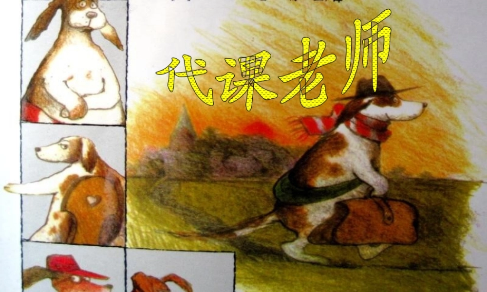 五年级语文上册《代课老师》课件 语文A版-语文A版小学五年级上册语文课件