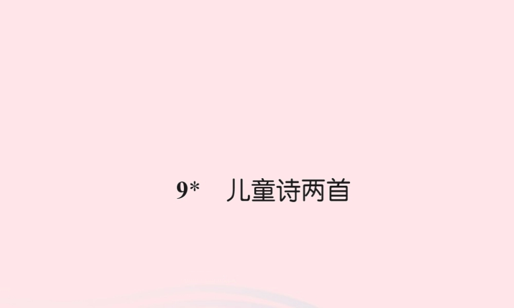 五年级语文下册 第二组 9 儿童诗两首习题课件 新人教版-新人教版小学五年级下册语文课件