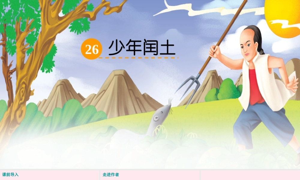 五年级语文下册 第六单元 26 少年闰土课件 语文S版-语文S版小学五年级下册语文课件