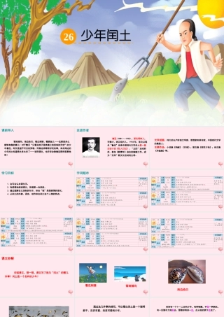 五年级语文下册 第六单元 26 少年闰土课件 语文S版-语文S版小学五年级下册语文课件