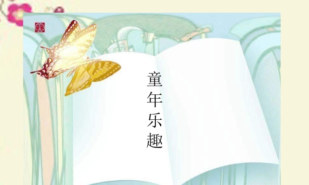 五年级语文下册 第6单元 30《童年乐趣》课件5 语文S版-语文S版小学五年级下册语文课件