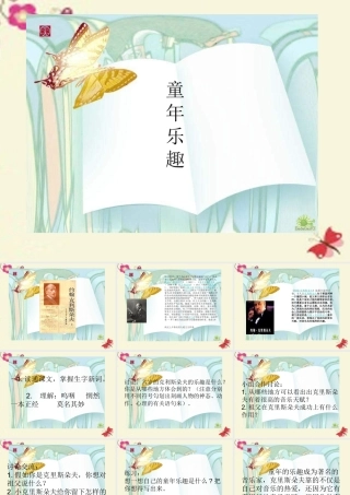 五年级语文下册 第6单元 30《童年乐趣》课件5 语文S版-语文S版小学五年级下册语文课件