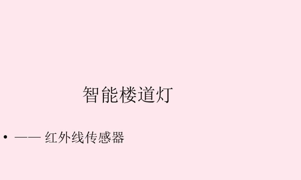 六年级信息技术上册 第2课《智能楼道灯——红外线传感器》课件1 苏科版-苏科版小学六年级上册信息技术课件
