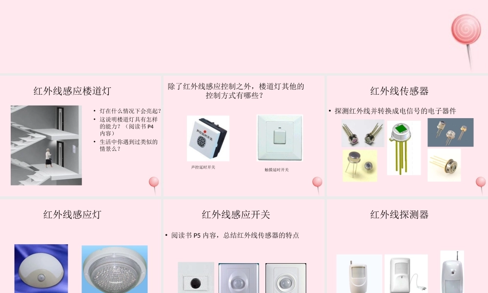 六年级信息技术上册 第2课《智能楼道灯——红外线传感器》课件1 苏科版-苏科版小学六年级上册信息技术课件