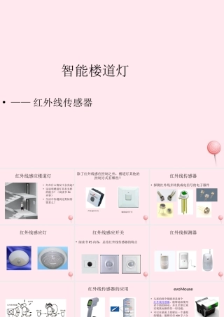 六年级信息技术上册 第2课《智能楼道灯——红外线传感器》课件1 苏科版-苏科版小学六年级上册信息技术课件