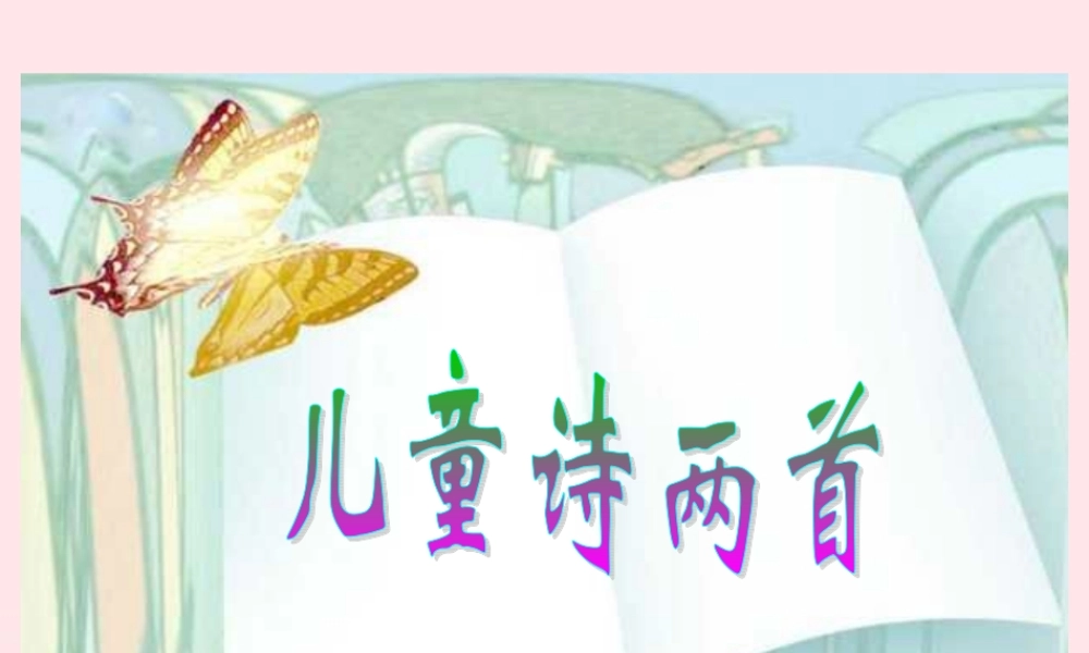 五年级语文下册 第二组 9《儿童诗两首》课堂教学课件1 新人教版-新人教版小学五年级下册语文课件