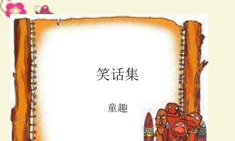 五年级语文下册 第6单元 30《童年乐趣》课件6 语文S版-语文S版小学五年级下册语文课件