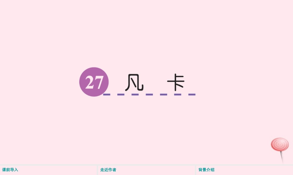 五年级语文下册 第六单元 27 凡卡课件 语文S版-语文S版小学五年级下册语文课件