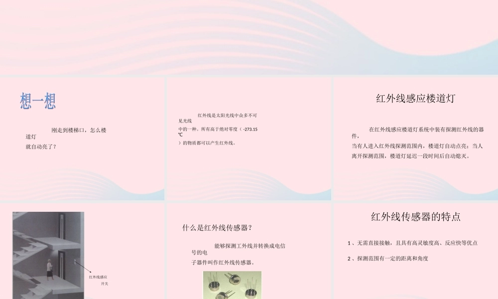 六年级信息技术上册 第2课《智能楼道灯——红外线传感器》课件2 苏科版-苏科版小学六年级上册信息技术课件