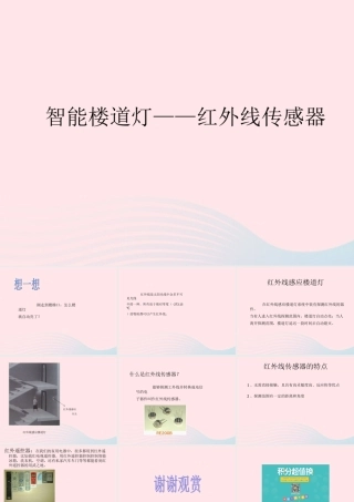 六年级信息技术上册 第2课《智能楼道灯——红外线传感器》课件2 苏科版-苏科版小学六年级上册信息技术课件