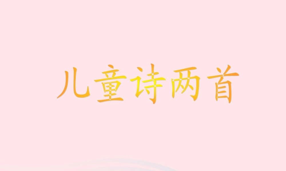 五年级语文下册 第二组 9《儿童诗两首》课堂教学课件2 新人教版-新人教版小学五年级下册语文课件
