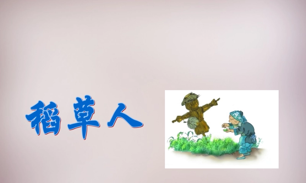 五年级语文上册《稻草人》课件2 语文A版-语文A版小学五年级上册语文课件