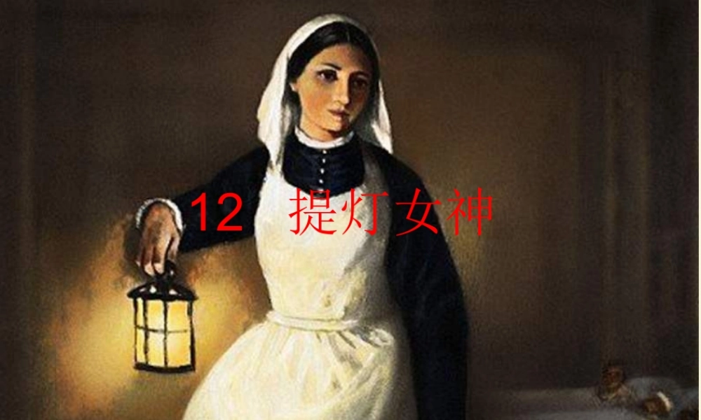 五年级语文下册 第3单元 12《提灯女神》课件8 语文S版-语文S版小学五年级下册语文课件