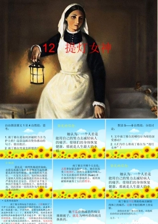 五年级语文下册 第3单元 12《提灯女神》课件8 语文S版-语文S版小学五年级下册语文课件