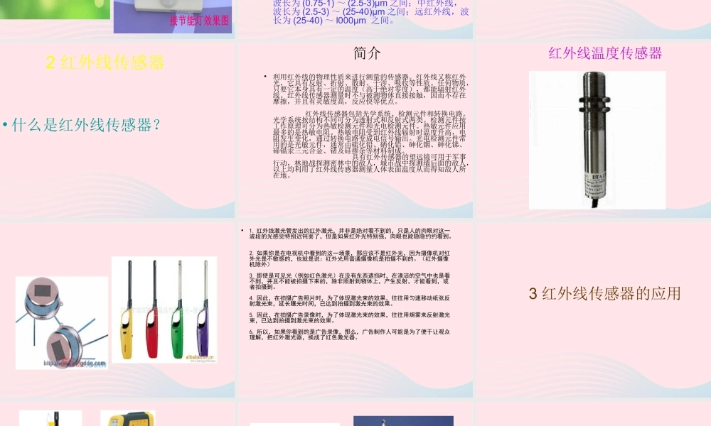 六年级信息技术上册 第2课《智能楼道灯——红外线传感器》课件3 苏科版-苏科版小学六年级上册信息技术课件