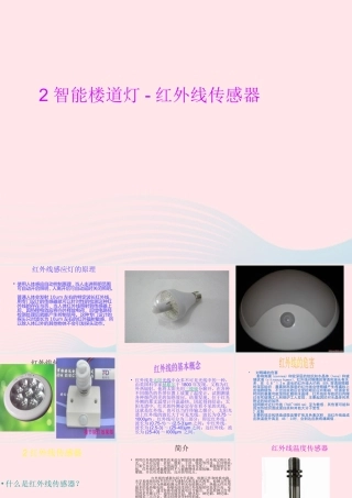 六年级信息技术上册 第2课《智能楼道灯——红外线传感器》课件3 苏科版-苏科版小学六年级上册信息技术课件