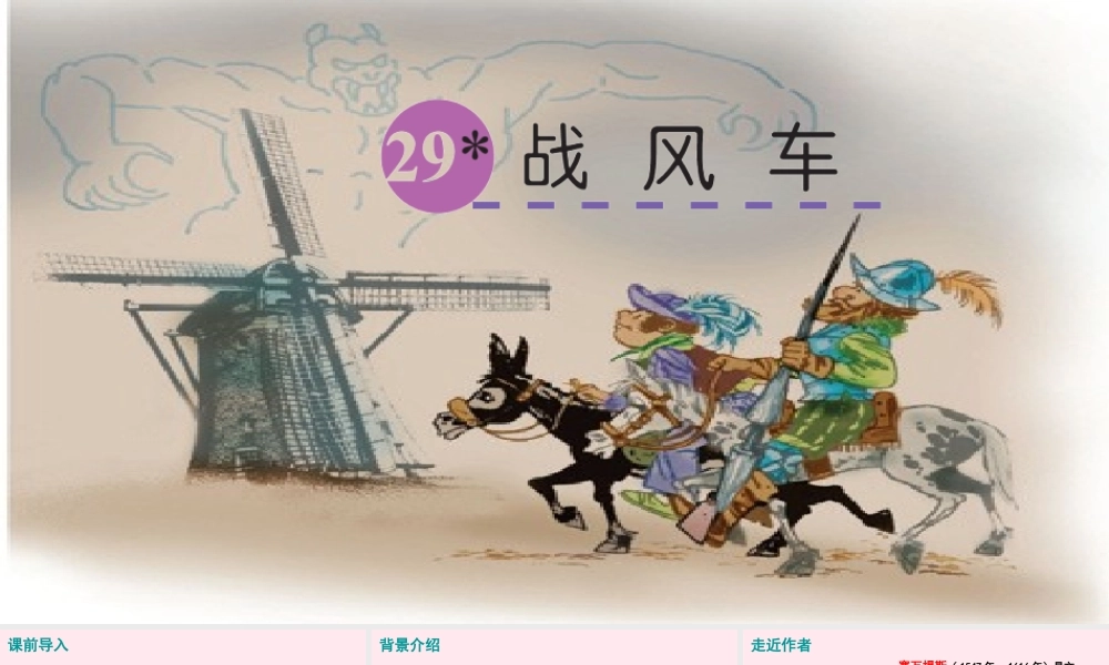 五年级语文下册 第六单元 29 战风车课件 语文S版-语文S版小学五年级下册语文课件