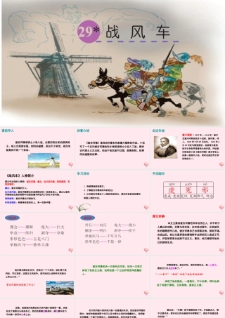 五年级语文下册 第六单元 29 战风车课件 语文S版-语文S版小学五年级下册语文课件
