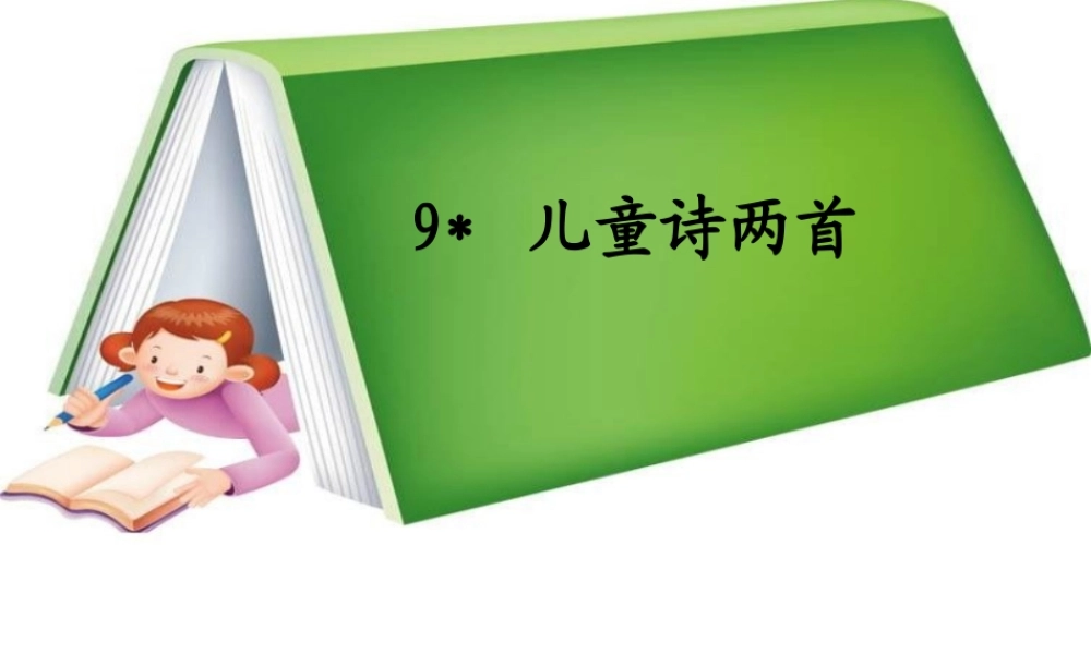五年级语文下册 第二组 9《儿童诗两首》课堂教学课件3 新人教版-新人教版小学五年级下册语文课件
