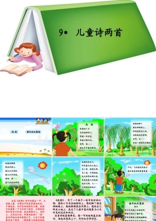 五年级语文下册 第二组 9《儿童诗两首》课堂教学课件3 新人教版-新人教版小学五年级下册语文课件
