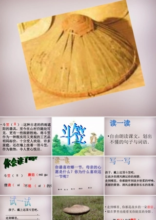 五年级语文上册《斗笠》课件1 语文A版-语文A版小学五年级上册语文课件