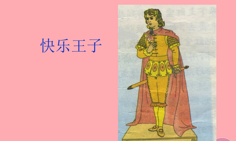 五年级语文上册 第六单元 快乐王子课件4 鄂教版-鄂教版小学五年级上册语文课件