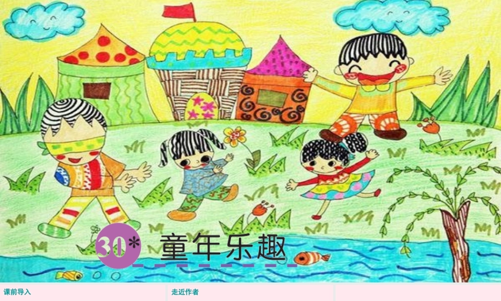 五年级语文下册 第六单元 30 童年乐趣课件 语文S版-语文S版小学五年级下册语文课件