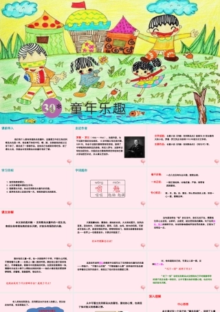 五年级语文下册 第六单元 30 童年乐趣课件 语文S版-语文S版小学五年级下册语文课件