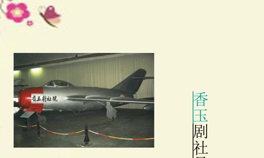 五年级语文下册 第3单元 13《香玉剧社号》课件1 语文S版-语文S版小学五年级下册语文课件