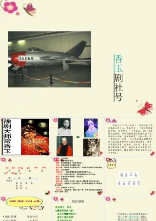五年级语文下册 第3单元 13《香玉剧社号》课件1 语文S版-语文S版小学五年级下册语文课件