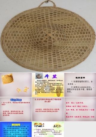 五年级语文上册《斗笠》课件2 语文A版-语文A版小学五年级上册语文课件