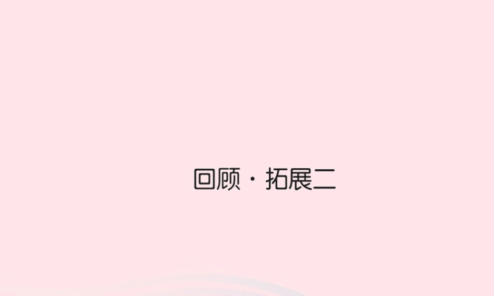 五年级语文下册 第二组 回顾 拓展 二习题课件 新人教版-新人教版小学五年级下册语文课件