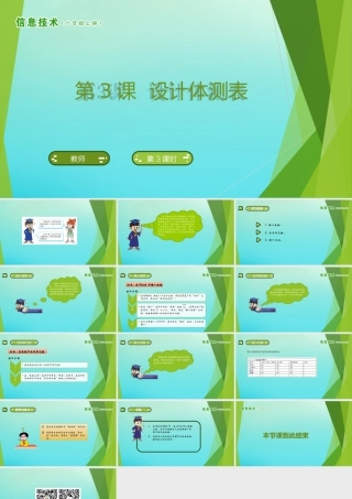 六年级信息技术上册 第3课 设计体测表课件 南方版-人教版小学六年级上册信息技术课件