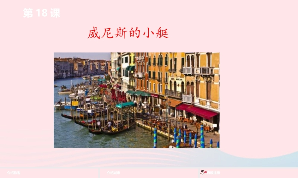 五年级语文下册 第7单元 18威尼斯的小艇课件 新人教版-新人教版小学五年级下册语文课件