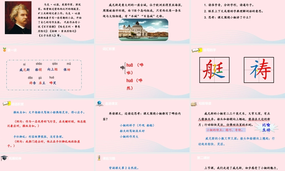 五年级语文下册 第7单元 18威尼斯的小艇课件 新人教版-新人教版小学五年级下册语文课件