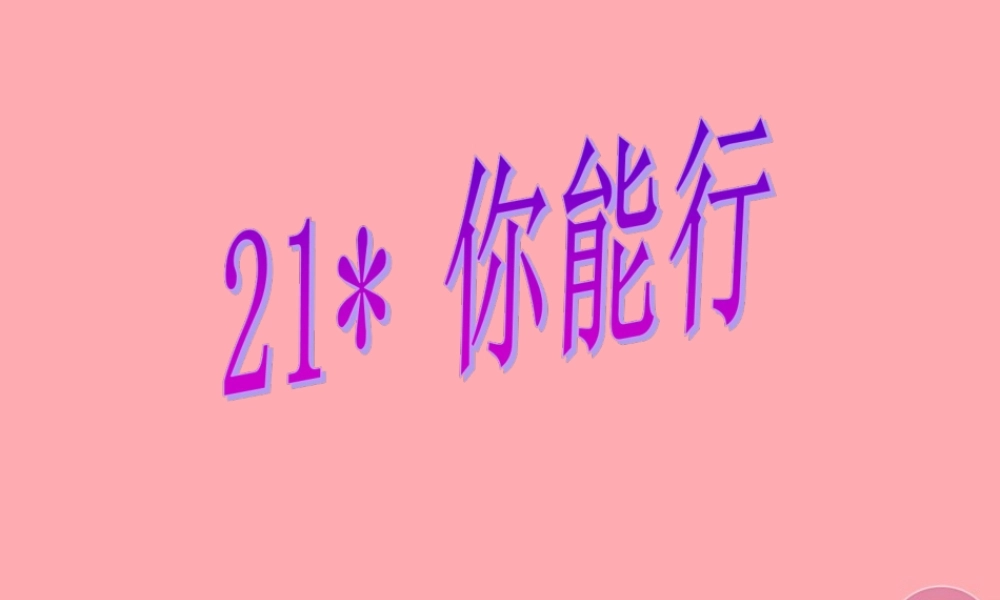 五年级语文上册 第六单元 你能行课件1 湘教版-湘教版小学五年级上册语文课件