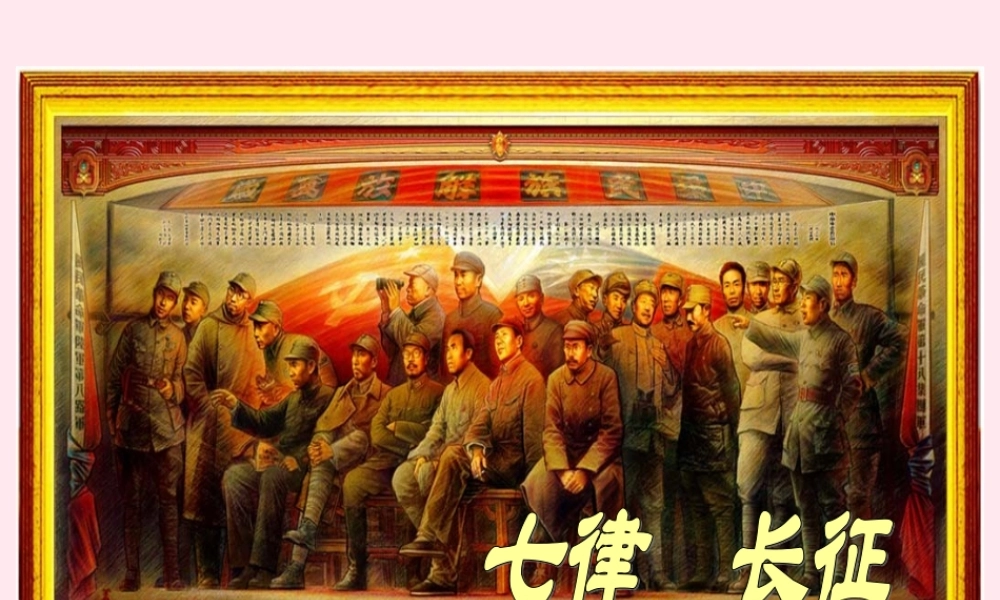 五年级语文下册 第六单元 第21课《七律 长征》课件 苏教版-苏教版小学五年级下册语文课件