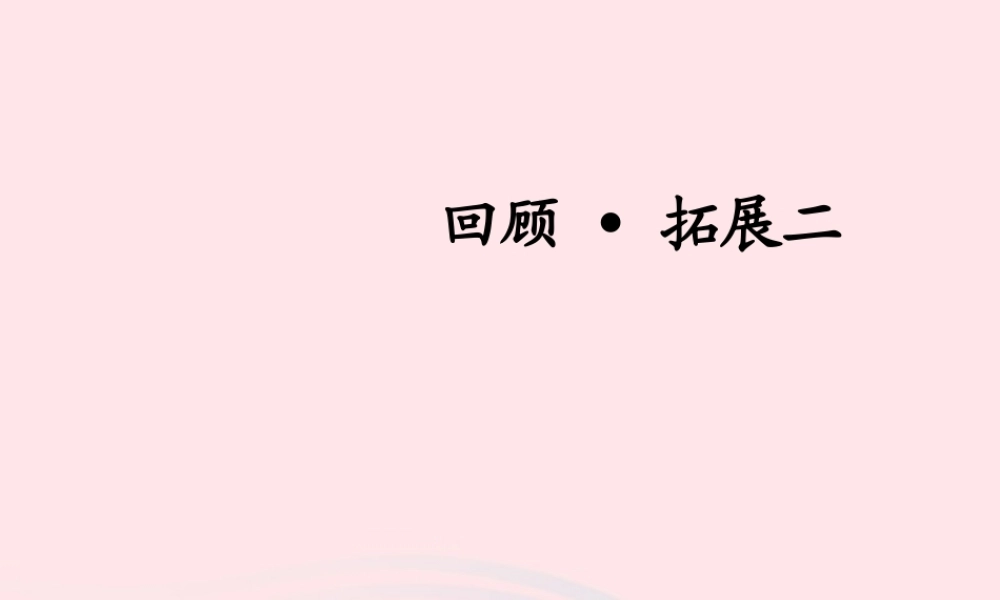 五年级语文下册 第二组 回顾 拓展二教学课件1 新人教版-新人教版小学五年级下册语文课件