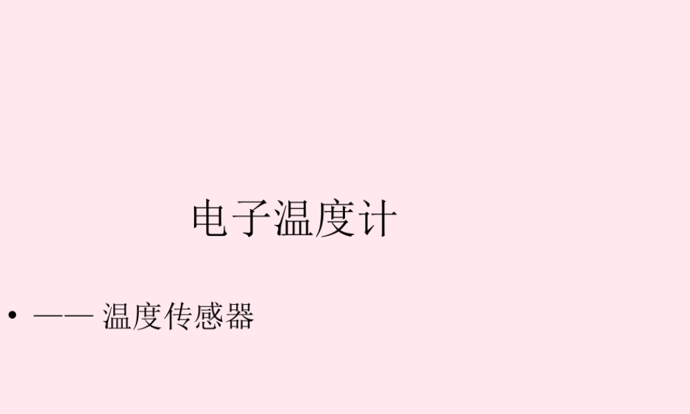 六年级信息技术上册 第3课《电子温度计——温度传感器》课件1 苏科版-苏科版小学六年级上册信息技术课件