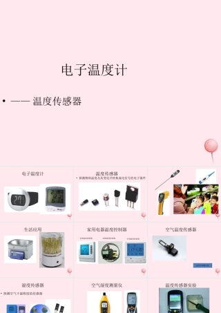 六年级信息技术上册 第3课《电子温度计——温度传感器》课件1 苏科版-苏科版小学六年级上册信息技术课件