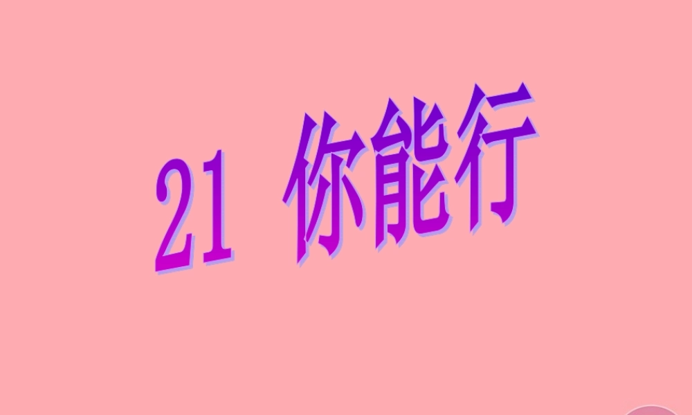 五年级语文上册 第六单元 你能行课件2 湘教版-湘教版小学五年级上册语文课件