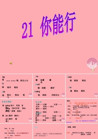 五年级语文上册 第六单元 你能行课件2 湘教版-湘教版小学五年级上册语文课件