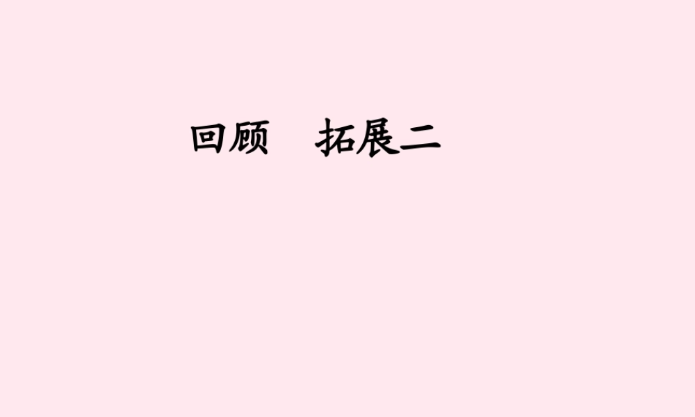 五年级语文下册 第二组 回顾 拓展二教学课件2 新人教版-新人教版小学五年级下册语文课件