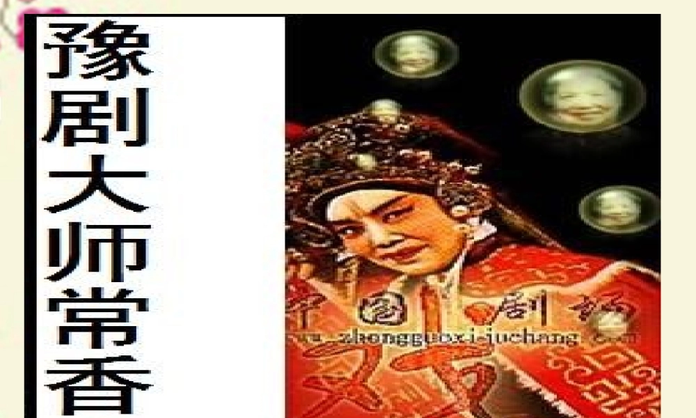 五年级语文下册 第3单元 13《香玉剧社号》课件3 语文S版-语文S版小学五年级下册语文课件