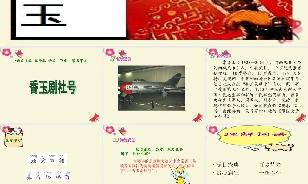 五年级语文下册 第3单元 13《香玉剧社号》课件3 语文S版-语文S版小学五年级下册语文课件