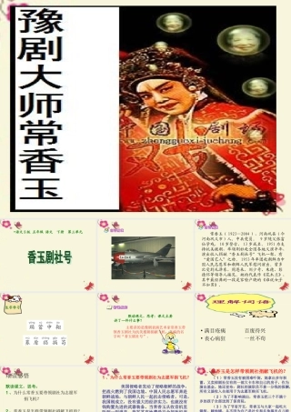 五年级语文下册 第3单元 13《香玉剧社号》课件3 语文S版-语文S版小学五年级下册语文课件
